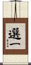選一 Scroll