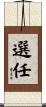 選任 Scroll