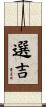 選吉 Scroll