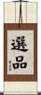 選品 Scroll