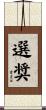 選奨 Scroll