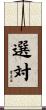選対 Scroll