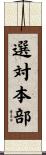 選対本部 Scroll