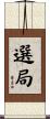 選局 Scroll