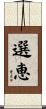 選恵 Scroll
