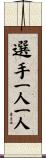 選手一人一人 Scroll