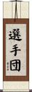 選手団 Scroll