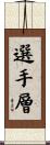 選手層 Scroll