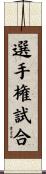 選手権試合 Scroll