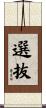 選抜 Scroll