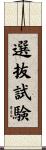 選抜試験 Scroll