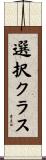 選択クラス Scroll