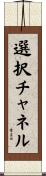 選択チャネル Scroll