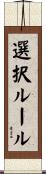 選択ルール Scroll
