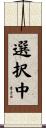 選択中 Scroll