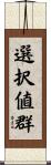 選択値群 Scroll