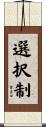 選択制 Scroll