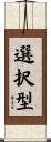 選択型 Scroll