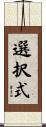 選択式 Scroll
