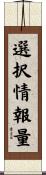 選択情報量 Scroll
