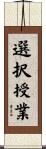 選択授業 Scroll