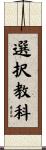 選択教科 Scroll