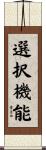 選択機能 Scroll