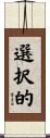 選択的 Scroll