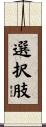 選択肢 Scroll