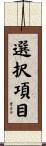 選択項目 Scroll