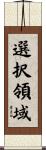 選択領域 Scroll
