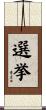 選挙 Scroll