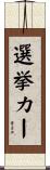選挙カー Scroll