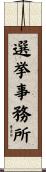 選挙事務所 Scroll