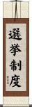 選挙制度 Scroll