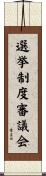 選挙制度審議会 Scroll