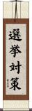 選挙対策 Scroll