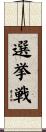 選挙戦 Scroll