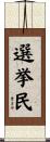 選挙民 Scroll