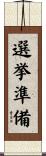 選挙準備 Scroll
