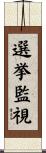 選挙監視 Scroll
