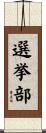 選挙部 Scroll