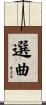 選曲 Scroll