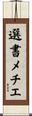 選書メチエ Scroll