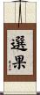 選果 Scroll