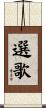 選歌 Scroll