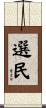 選民 Scroll
