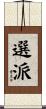 選派 Scroll