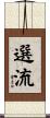 選流 Scroll