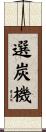 選炭機 Scroll